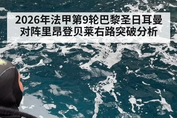 2026年法甲第9轮巴黎圣日耳曼对阵里昂登贝莱右路突破分析