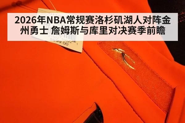 2026年NBA常规赛洛杉矶湖人对阵金州勇士 詹姆斯与库里对决赛季前瞻