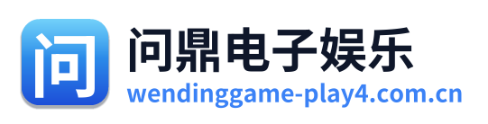 问鼎电子娱乐 Logo